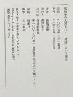 「靖国」という悩み―昭和史の大河を往く 毎日新聞出版 保阪 正康