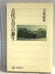 古代天皇の誕生 (角川選書 297) KADOKAWA/角川学芸出版 吉村 武彦