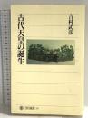 古代天皇の誕生 (角川選書 297) KADOKAWA/角川学芸出版 吉村 武彦