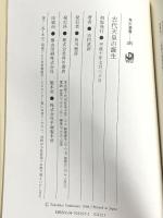 古代天皇の誕生 (角川選書 297) KADOKAWA/角川学芸出版 吉村 武彦