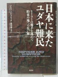 日本に来たユダヤ難民: ヒトラーの魔手を逃れて 約束の地への長い旅 原書房 ゾラフ バルハフティク
