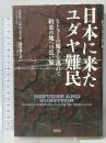 日本に来たユダヤ難民: ヒトラーの魔手を逃れて 約束の地への長い旅 原書房 ゾラフ バルハフティク