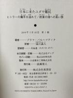 日本に来たユダヤ難民: ヒトラーの魔手を逃れて 約束の地への長い旅 原書房 ゾラフ バルハフティク