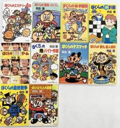 ぼくらの、ぼくらと、シリーズまとめ（※不揃い/全10冊セット）角川文庫 宗田理 平成元年～