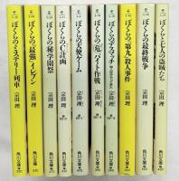 ぼくらの、ぼくらと、シリーズまとめ（※不揃い/全10冊セット）角川文庫 宗田理 平成元年～