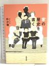 家(チベ)の歴史を書く (単行本) 筑摩書房 朴 沙羅