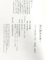 家(チベ)の歴史を書く (単行本) 筑摩書房 朴 沙羅