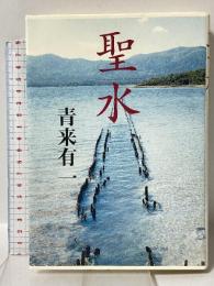 聖水 文藝春秋 青来 有一