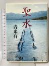 聖水 文藝春秋 青来 有一