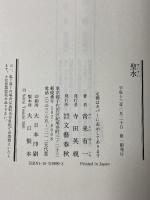 聖水 文藝春秋 青来 有一