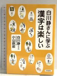白川静さんに学ぶ 漢字は楽しい 共同通信社 文字文化研究所