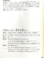白川静さんに学ぶ 漢字は楽しい 共同通信社 文字文化研究所