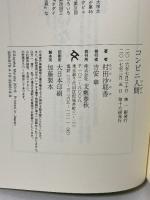 コンビニ人間 文藝春秋 村田 沙耶香