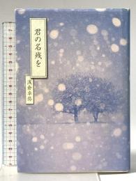 君の名残を 宝島社 浅倉 卓弥