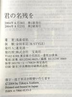 君の名残を 宝島社 浅倉 卓弥