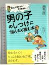 言うこと聞かない！落ち着きない！ 男の子のしつけに悩んだら読む本 すばる舎 原坂一郎