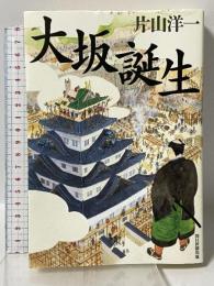 大坂誕生 朝日新聞出版 片山洋一