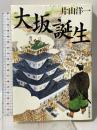 大坂誕生 朝日新聞出版 片山洋一