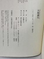 大坂誕生 朝日新聞出版 片山洋一