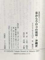 目からウロコの琉球・沖縄史: 最新歴史コラム ボーダーインク 上里 隆史