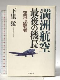 満州航空最後の機長-空飛ぶ馭者- 並木書房 下里 猛