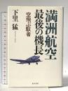 満州航空最後の機長-空飛ぶ馭者- 並木書房 下里 猛