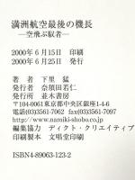 満州航空最後の機長-空飛ぶ馭者- 並木書房 下里 猛
