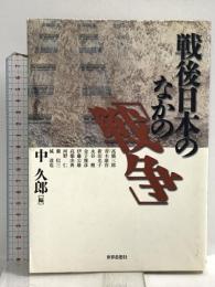 戦後日本のなかの「戦争」 世界思想社教学社 高橋 三郎