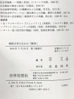 戦後日本のなかの「戦争」 世界思想社教学社 高橋 三郎