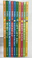 ひかりのくにプチパオシリーズまとめ（※不揃い/全10冊セット）0.1.2.さい 発行：ひかりのくに株式会社 2009年～