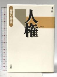 人権 (一語の辞典) 三省堂 樋口 陽一