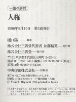 人権 (一語の辞典) 三省堂 樋口 陽一