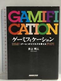ゲーミフィケーション―<ゲーム>がビジネスを変える NHK出版 井上 明人