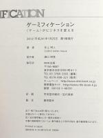ゲーミフィケーション―<ゲーム>がビジネスを変える NHK出版 井上 明人