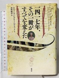 一四一七年、その一冊がすべてを変えた 柏書房 スティーヴン グリーンブラット