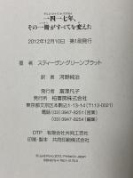 一四一七年、その一冊がすべてを変えた 柏書房 スティーヴン グリーンブラット