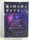 魂の呼び声に耳をすまして――奇跡の霊能者のメッセージ 早川書房 ローラ リン ジャクソン