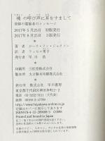 魂の呼び声に耳をすまして――奇跡の霊能者のメッセージ 早川書房 ローラ リン ジャクソン