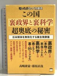 知ったらひっくり返る この国《裏政界と裏科学》超奥底の秘密 日本解体を無効化する複合発酵篇 ヒカルランド 藤原 直哉