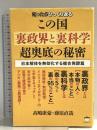 知ったらひっくり返る この国《裏政界と裏科学》超奥底の秘密 日本解体を無効化する複合発酵篇 ヒカルランド 藤原 直哉
