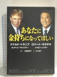あなたに金持ちになってほしい 筑摩書房 ロバート・キヨサキ