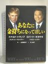 あなたに金持ちになってほしい 筑摩書房 ロバート・キヨサキ