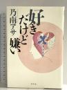 好きだけど嫌い 幻冬舎 乃南 アサ