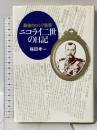 最後のロシア皇帝ニコライ二世の日記 朝日新聞出版 保田 孝一