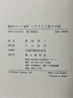 最後のロシア皇帝ニコライ二世の日記 朝日新聞出版 保田 孝一