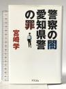 警察の闇 愛知県警の罪 アスコム 宮崎 学