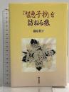 智恵子抄を訪ねる旅 明石書店 藤原 牧子