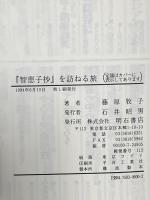 智恵子抄を訪ねる旅 明石書店 藤原 牧子