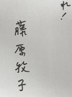 智恵子抄を訪ねる旅 明石書店 藤原 牧子