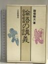 論語の講義 大修館書店 諸橋 轍次